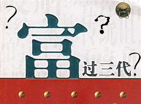 窮不過三代|常言道：「窮不過三代，富不過三代」，現實真的如此嗎？